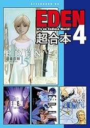 EDEN 超合本版（1） (アフタヌーンコミックス) | 遠藤浩輝 | 青年